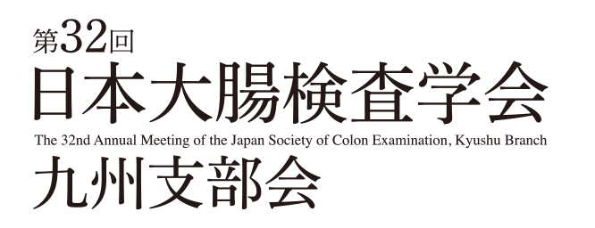 第32回日本大腸検査学会九州支部会